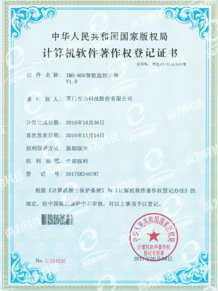 软件著作权登记证书-IMS900